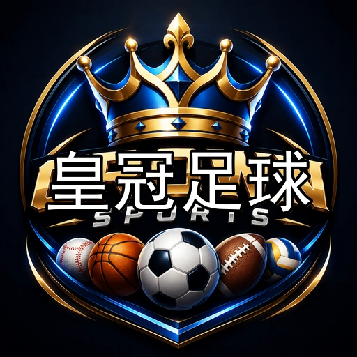 皇冠足球
